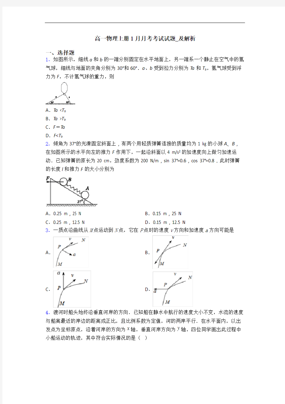 高一物理上册1月月考考试试题_及解析