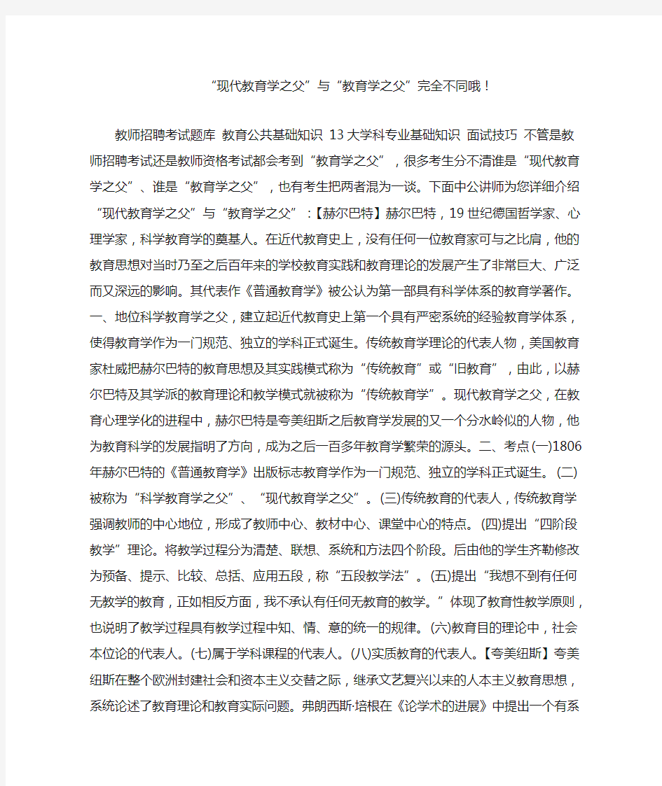 “现代教育学之父”与“教育学之父”完全不同哦!