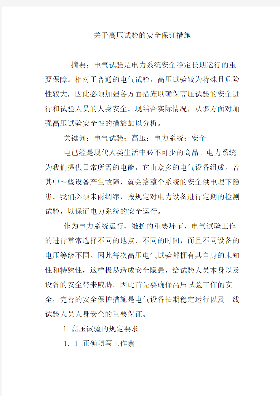 关于高压试验的安全保证措施