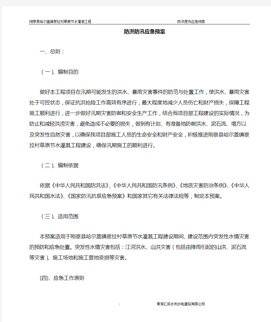 防洪度汛应急预案