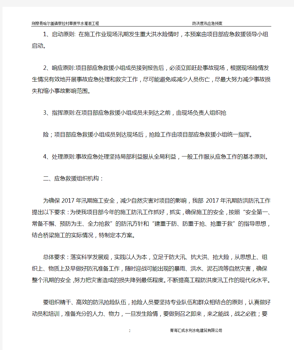 防洪度汛应急预案