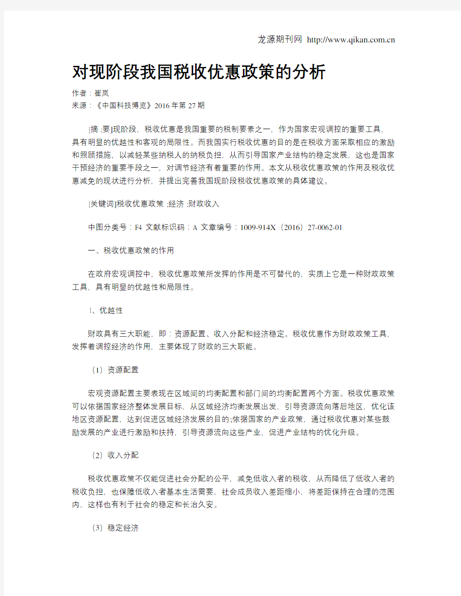 对现阶段我国税收优惠政策的分析