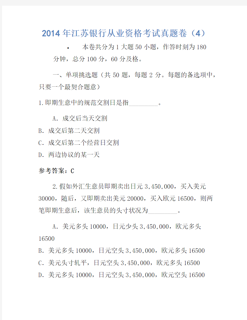2014年江苏银行从业资格考试真题卷(4)