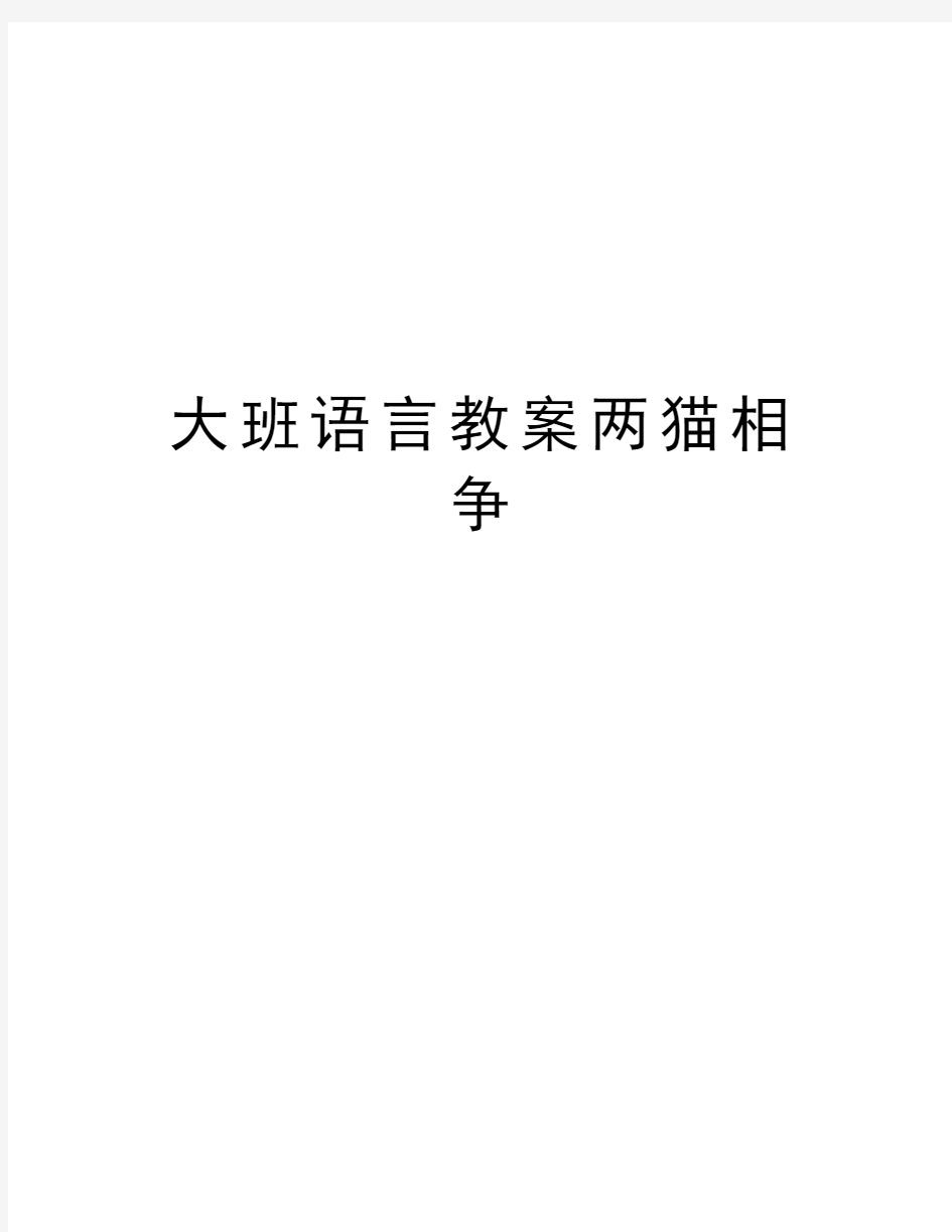 大班语言教案两猫相争教学资料