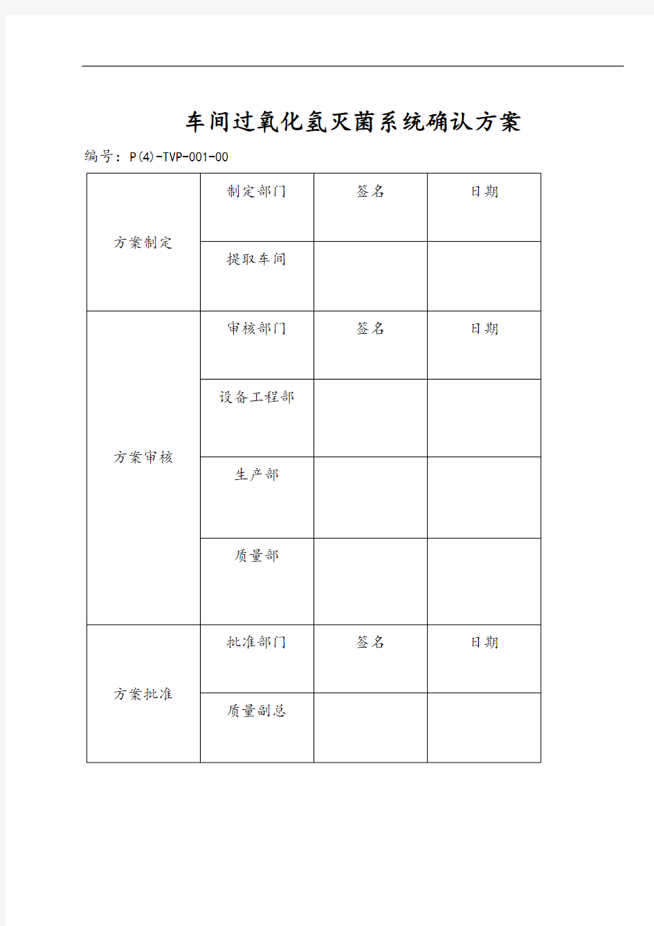 车间过氧化氢消毒验证方案设计