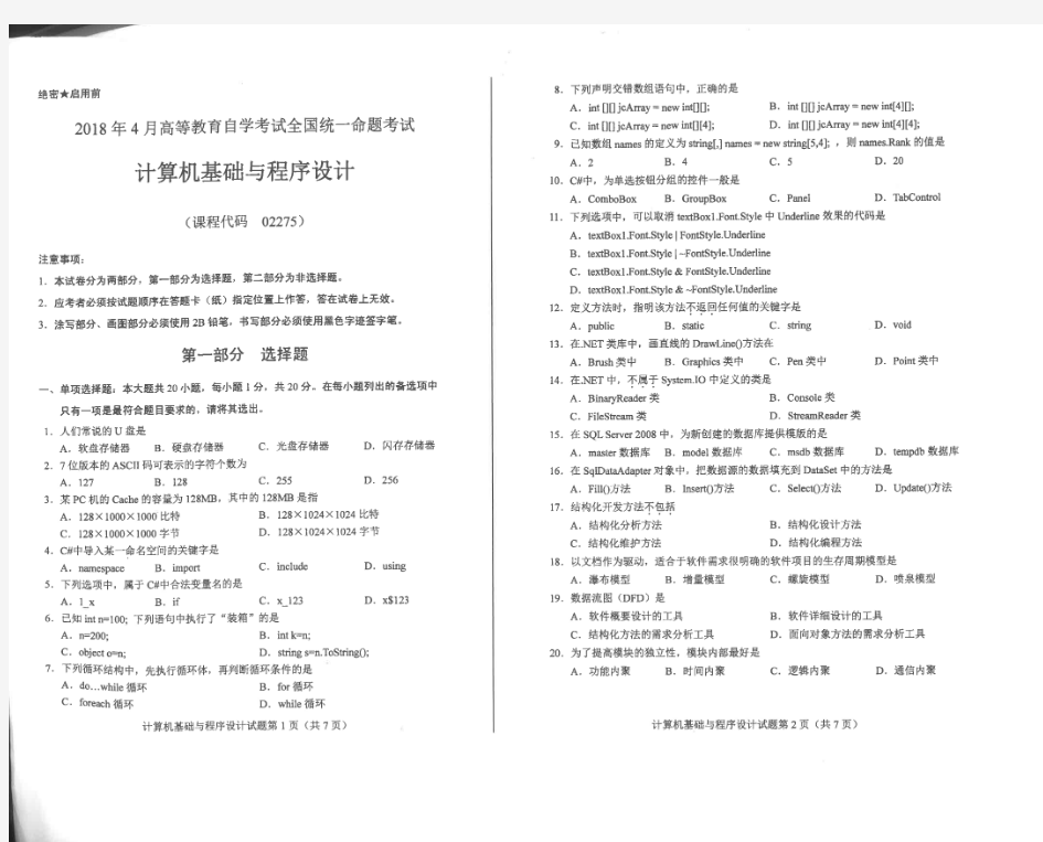 全国2018年4月自考《计算机基础与程序设计》试题和答案