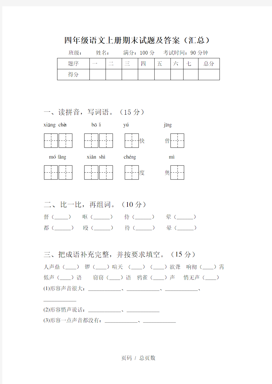 四年级语文上册期末试题及答案(汇总)