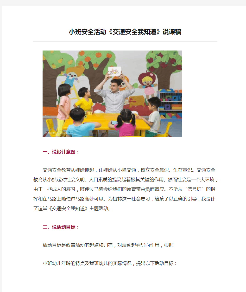 幼儿园小班安全活动《交通安全我知道》说课稿