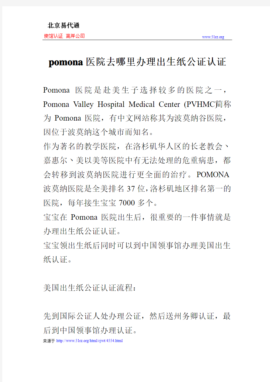 pomona医院去哪里办理出生纸公证认证