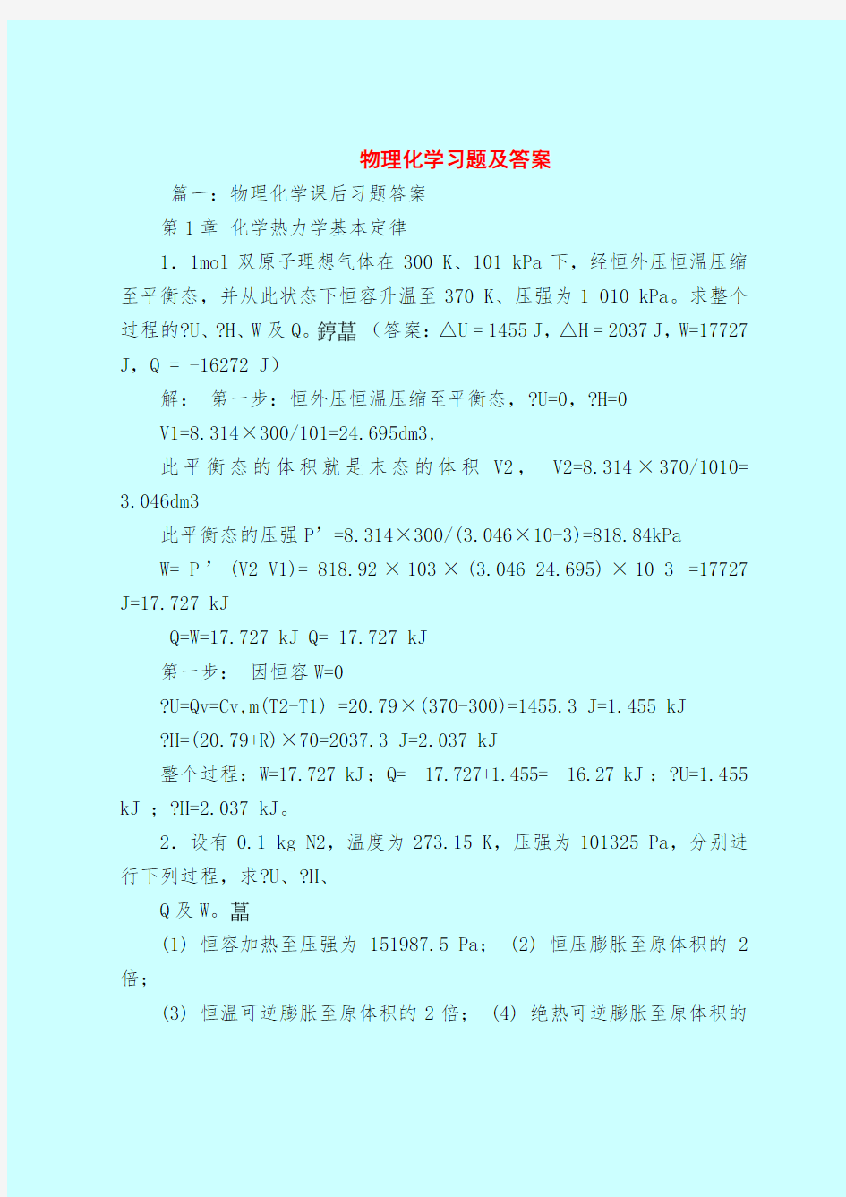 【最新试题库含答案】物理化学习题及答案