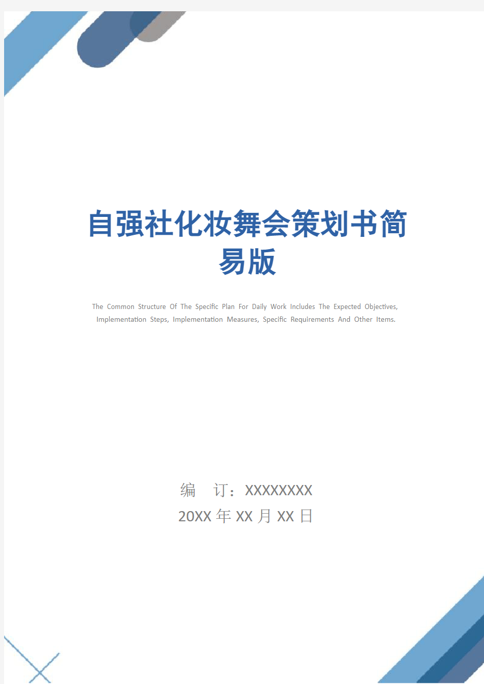 自强社化妆舞会策划书简易版