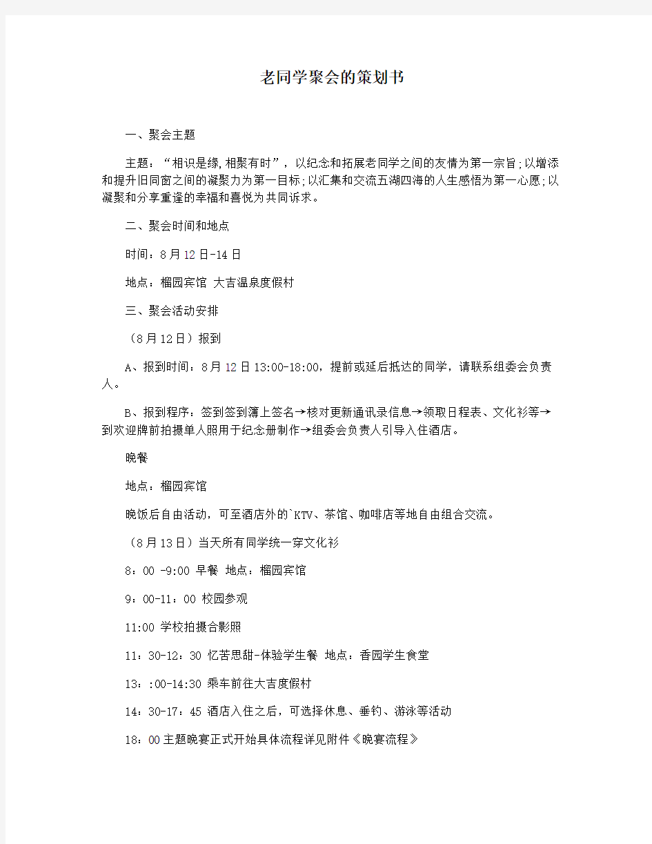 老同学聚会的策划书