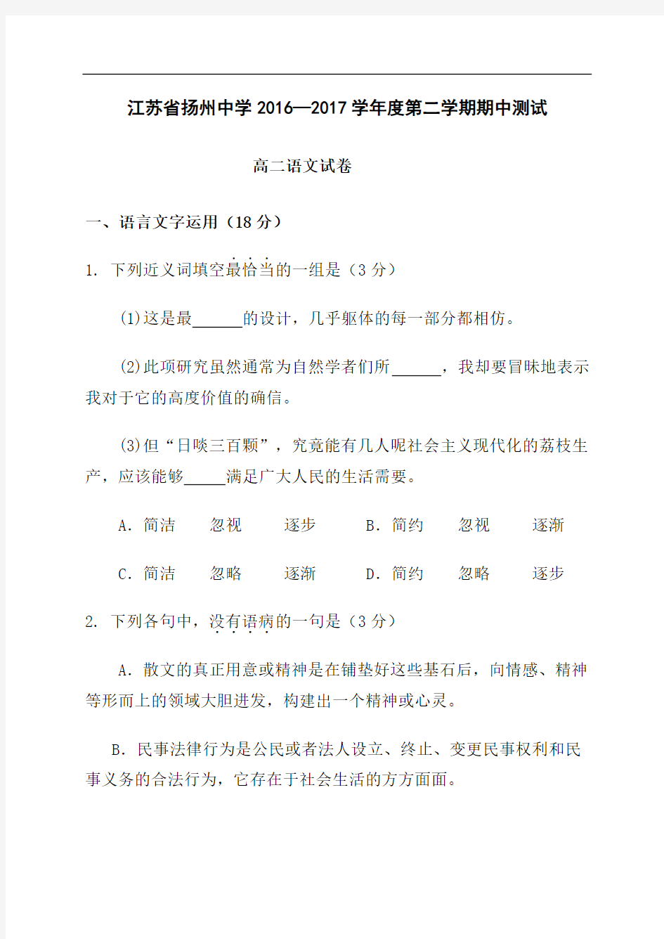 学年江苏扬州中学高二下学期期中考试语文含答案