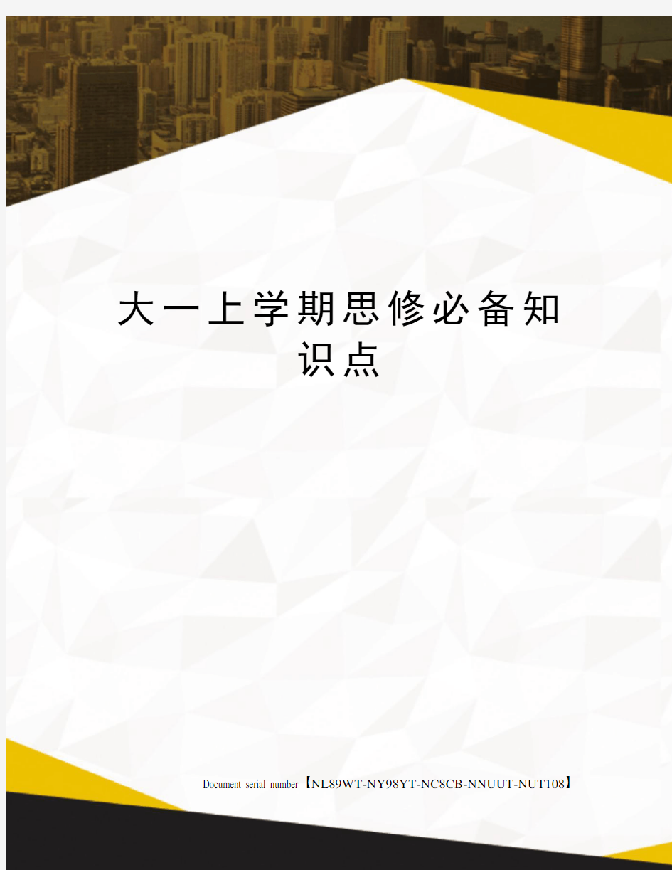 大一上学期思修必备知识点