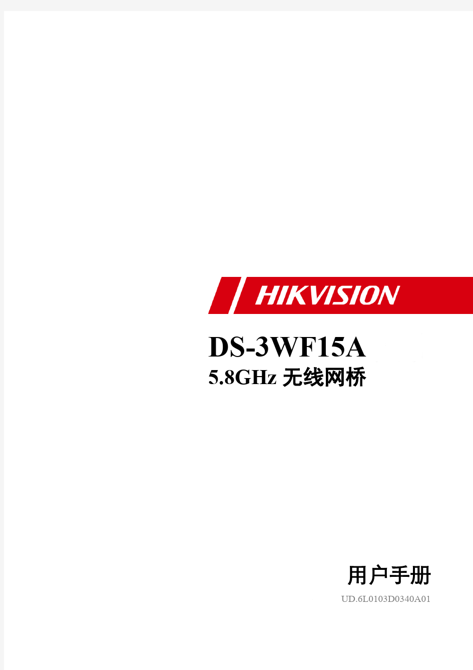 海康威视DS-3WF03C无线网桥中文用户手册