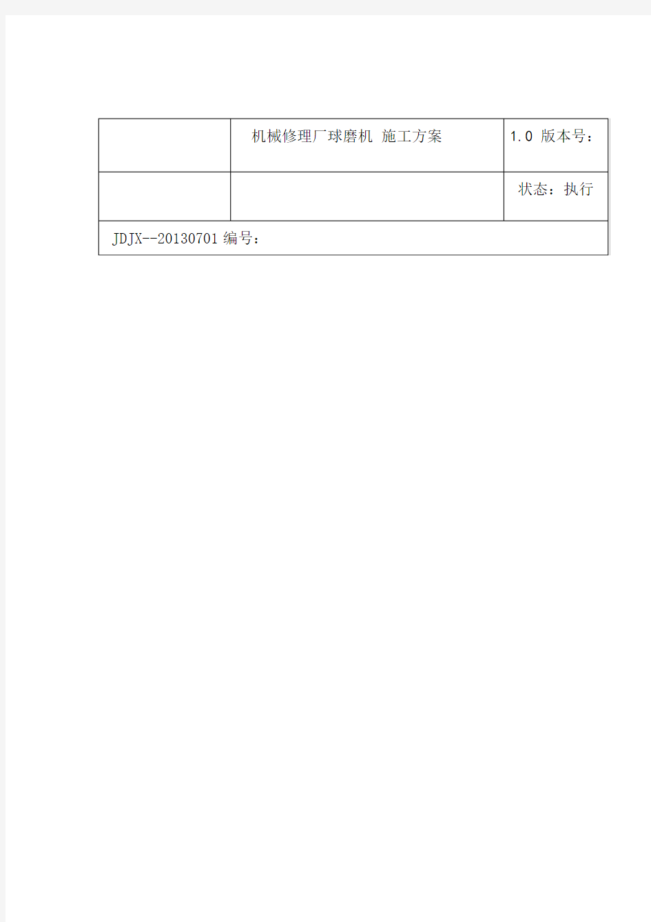 球磨机安装施工方案1