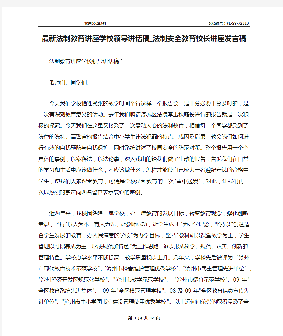 最新法制教育讲座学校领导讲话稿_法制安全教育校长讲座发言稿