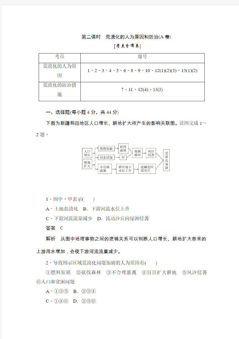 高中地理人教版必修3 2.1.2荒漠化的人为原因和防治(A卷)作业Word版含解析