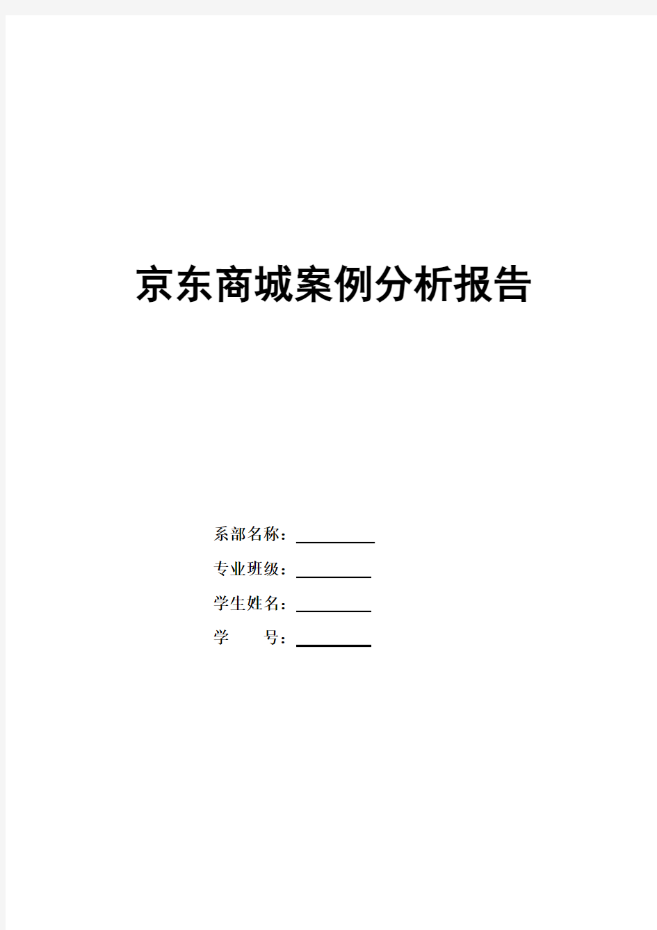 (完整版)京东商城案例分析报告