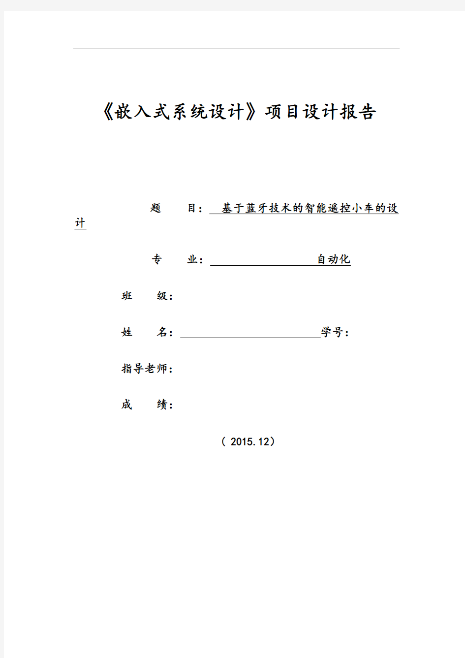 基于某蓝牙遥控地智能小车设计