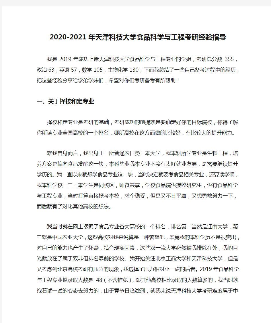 2020-2021年天津科技大学食品科学与工程考研经验指导