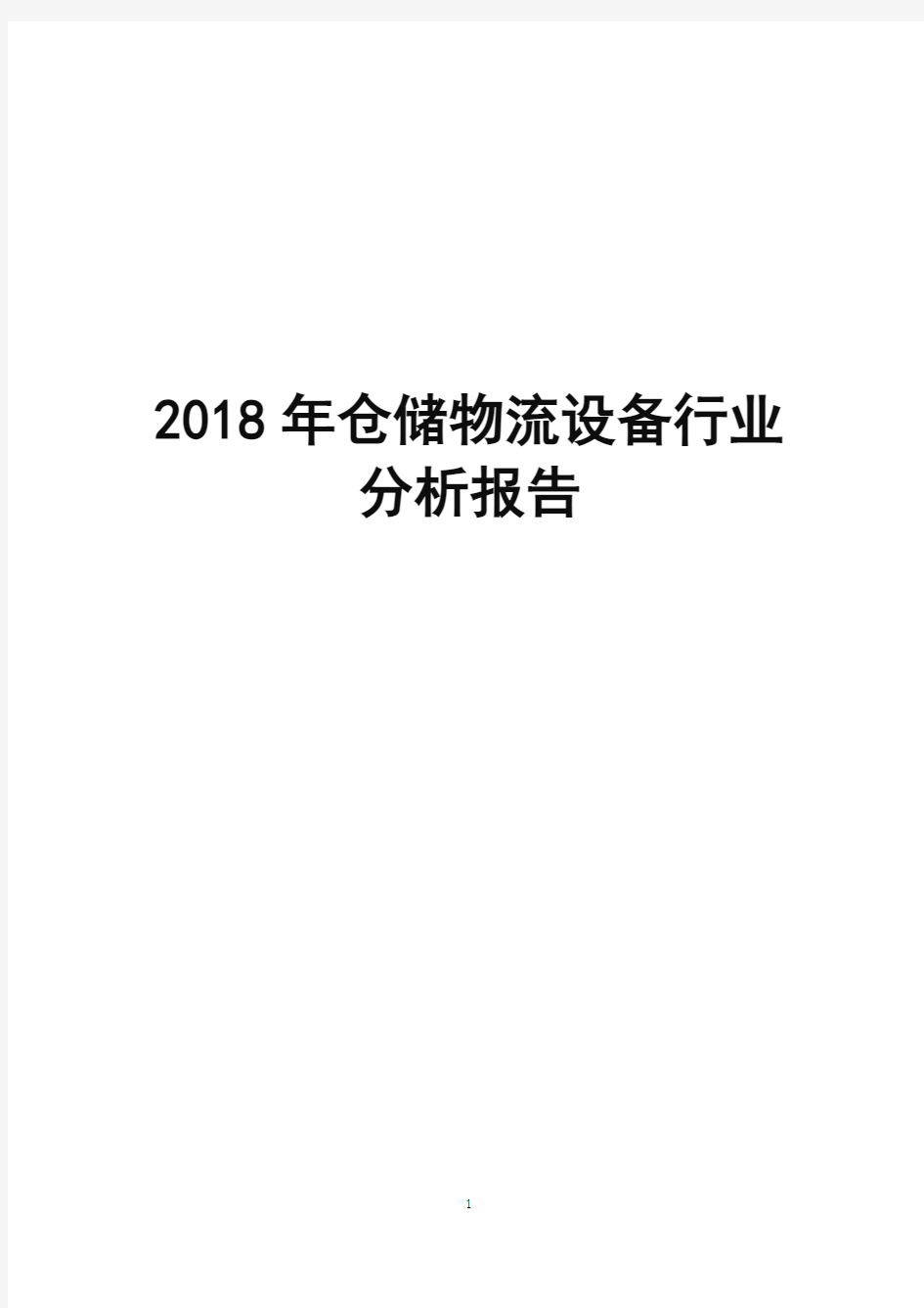 2018年仓储物流设备行业分析报告