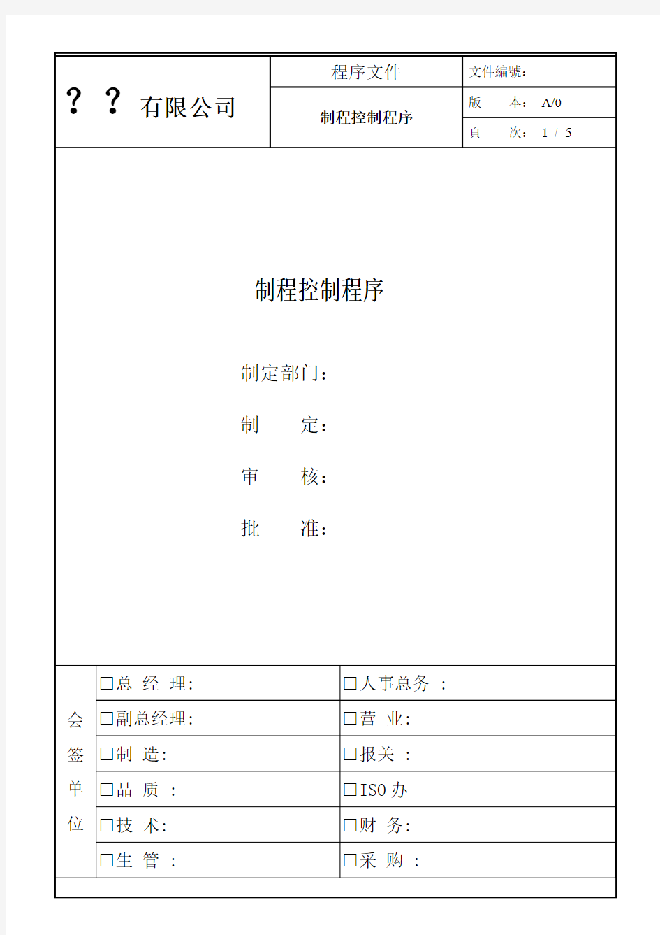 制程控制程序