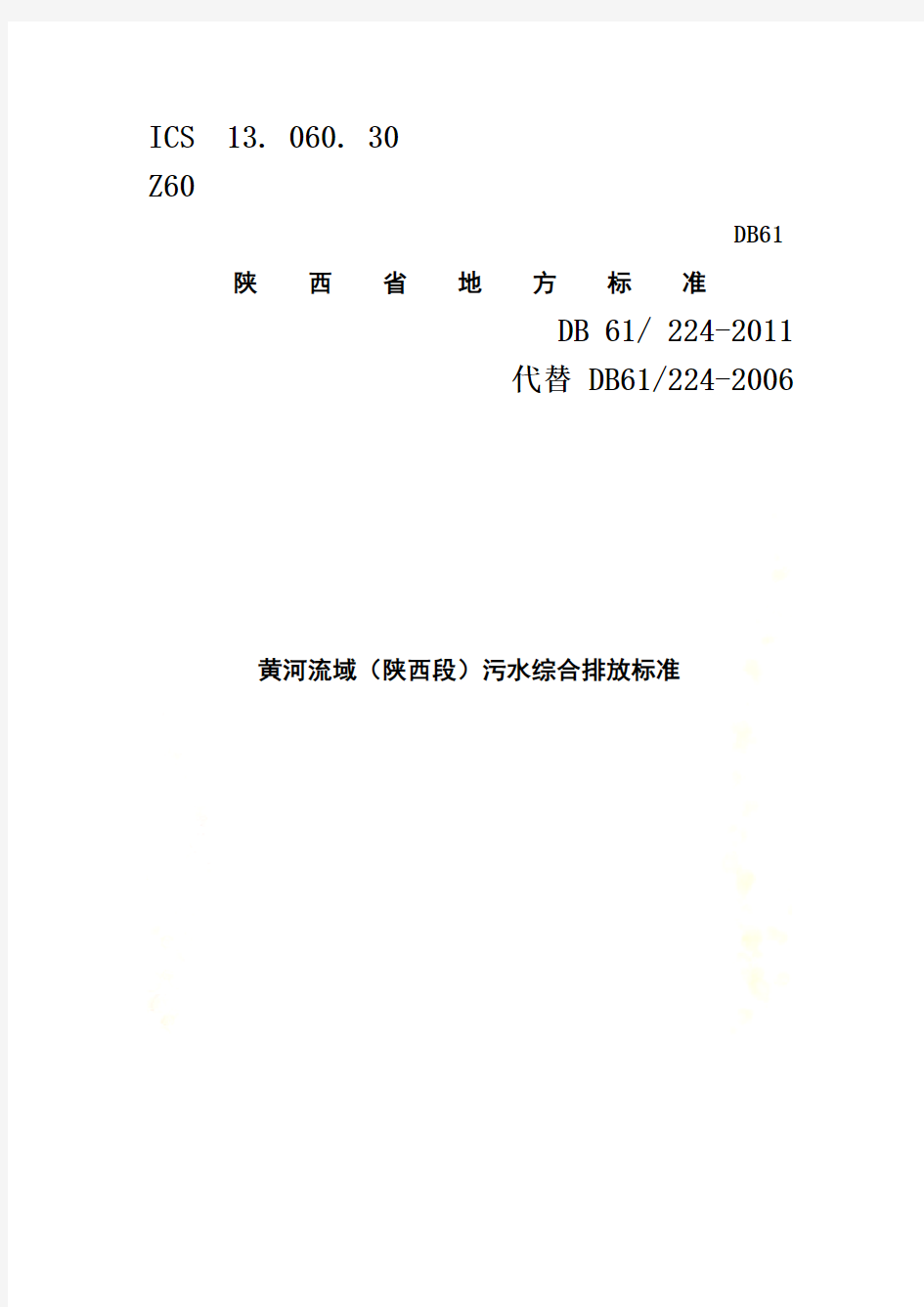 黄河流域(陕西段)污水综合排放标准-DB-61--224-2011