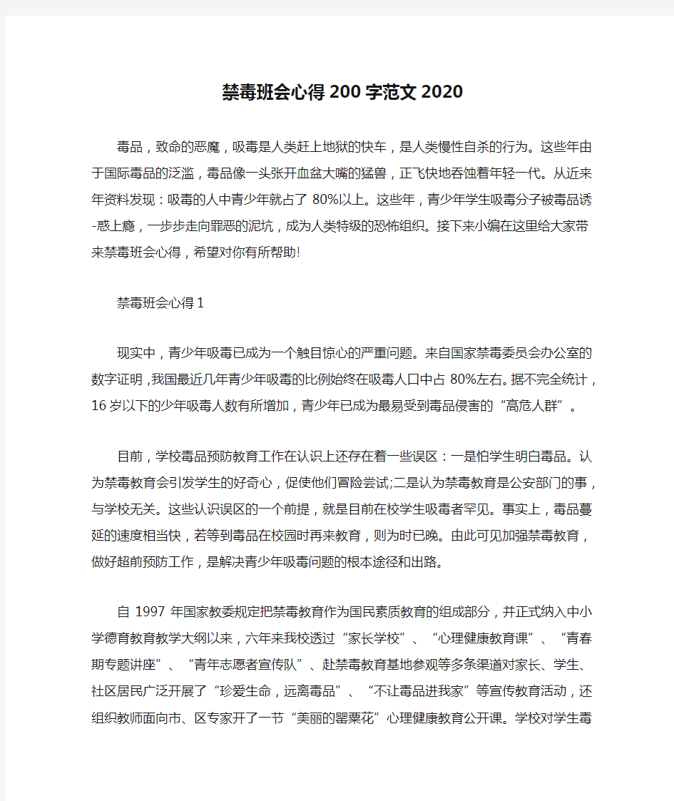 禁毒班会心得200字范文2020