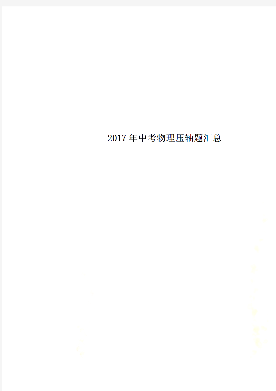 2017年中考物理压轴题汇总