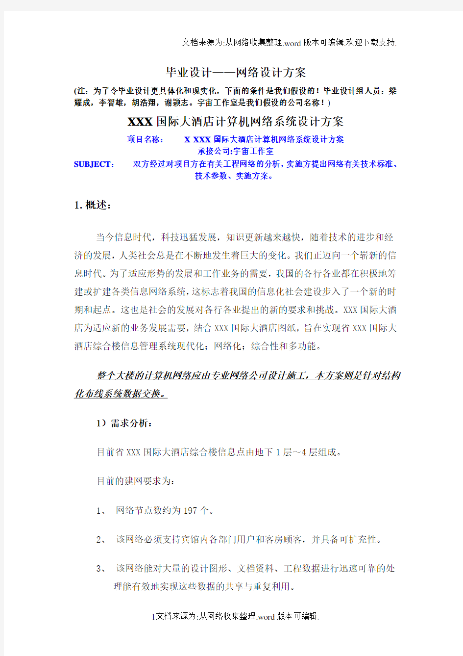 XXX国际大酒店计算机网络系统设计方案