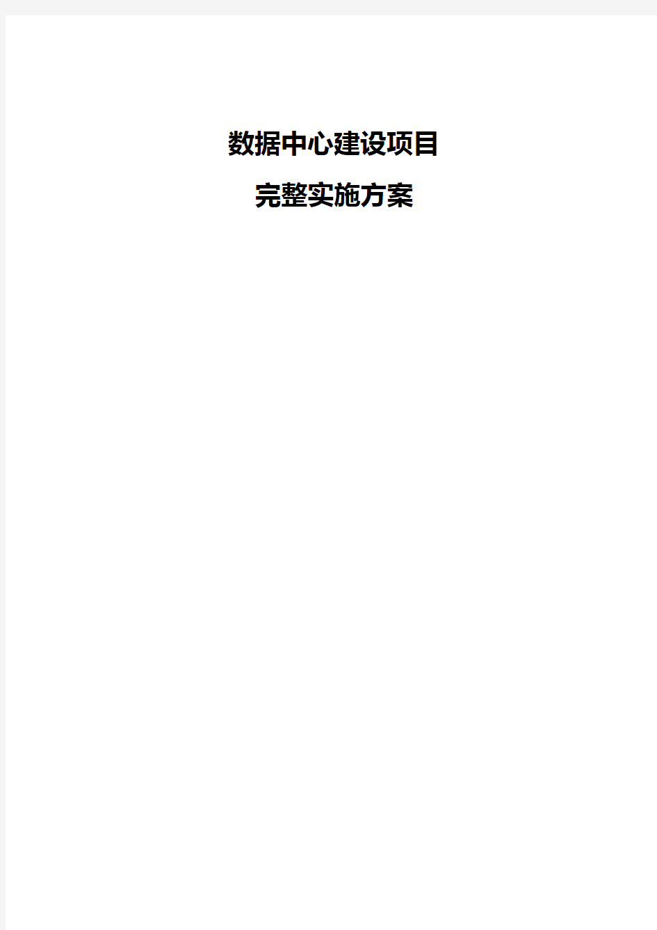 数据中心建设项目完整实施方案