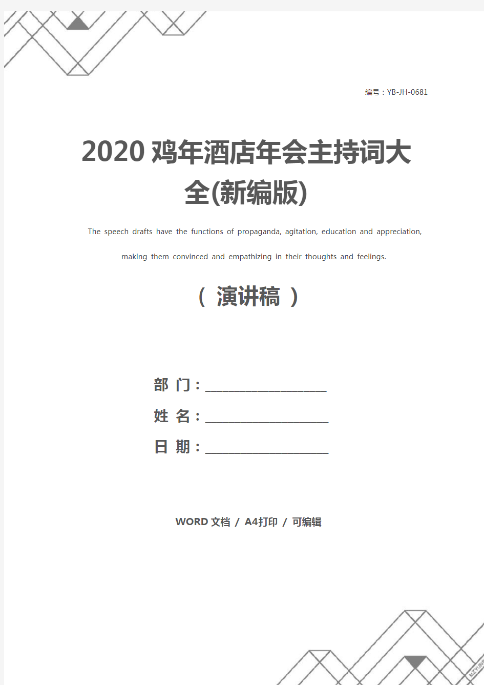2020鸡年酒店年会主持词大全(新编版)