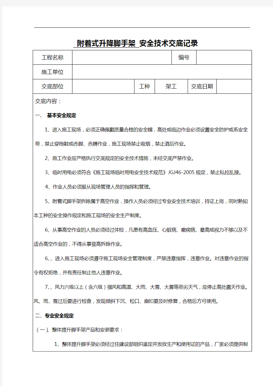 附着式升降脚手架(爬架)安全技术交底记录大全