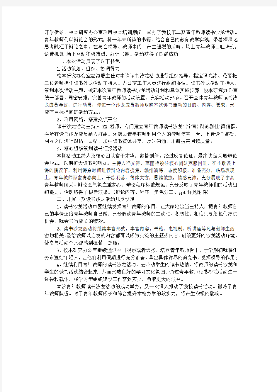 青年教师读书沙龙活动总结.docx