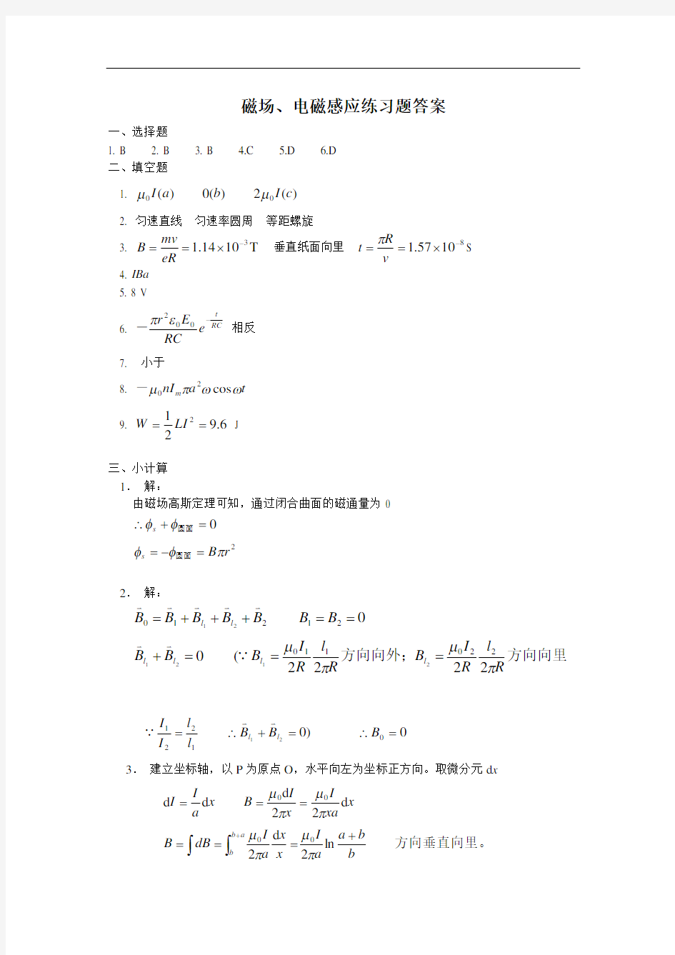 大学物理 磁场、电磁感应练习题答案