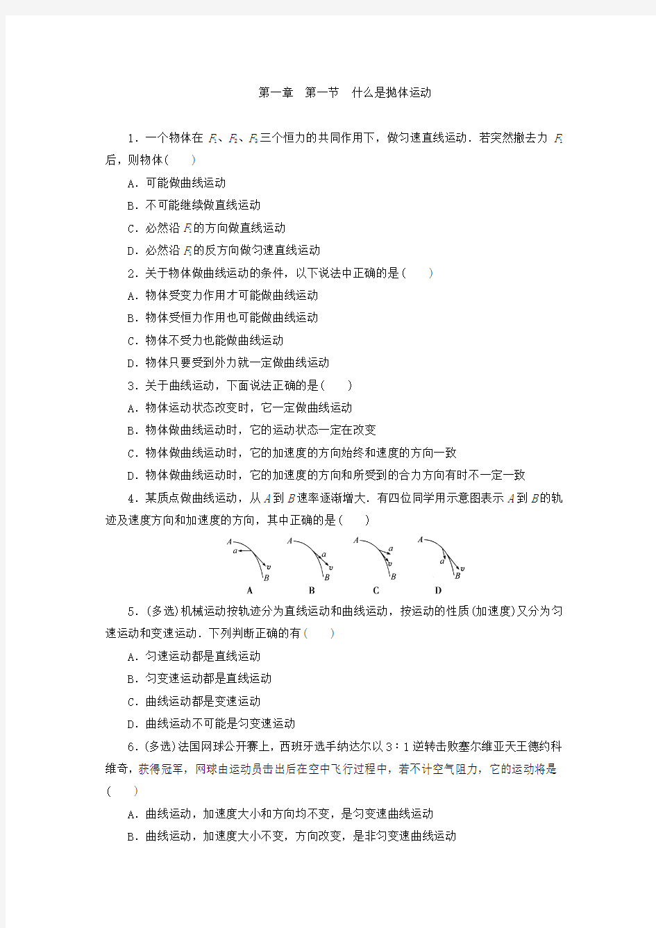 粤教版高中物理必修2同步习题：1.1什么是抛体运动 Word版含答案