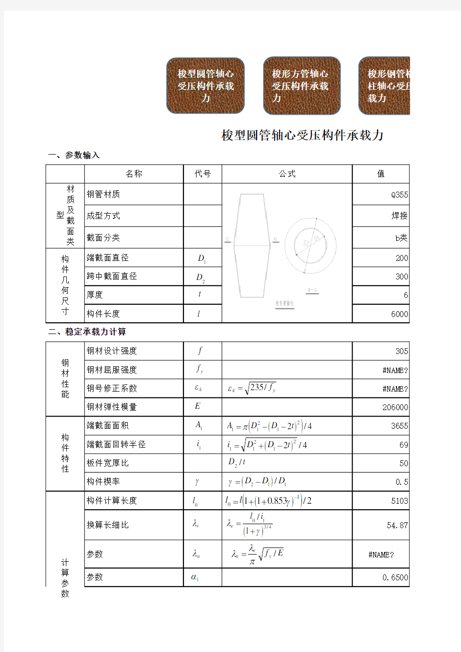 梭形柱承载力计算