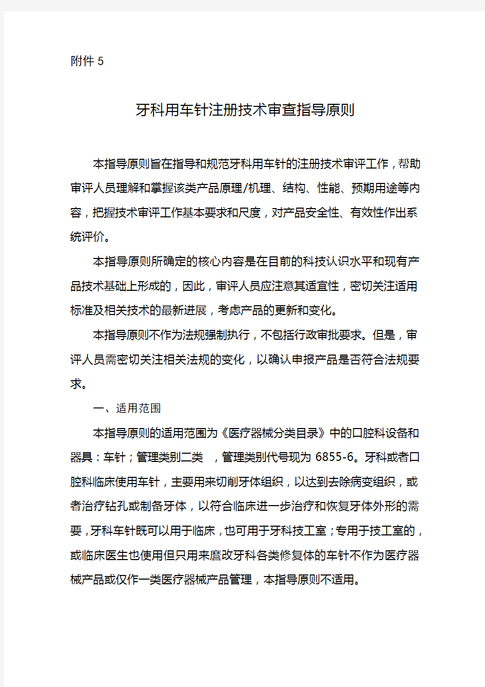 牙科车针注册技术指导原则草拟稿11.13报送征求意见稿剖析.doc