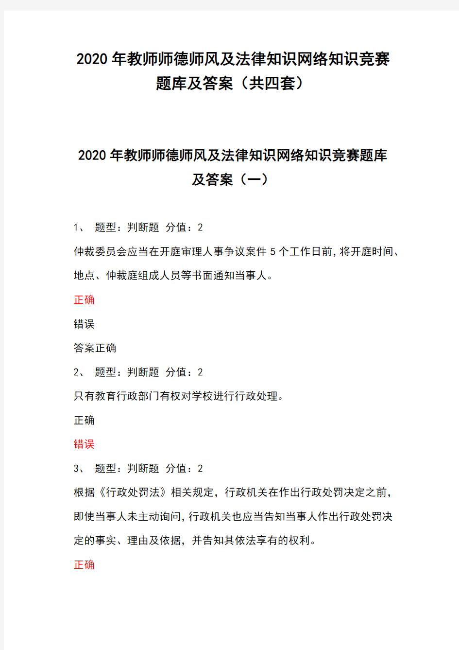 2020年教师师德师风及法律知识网络知识竞赛题库及答案(共四套)