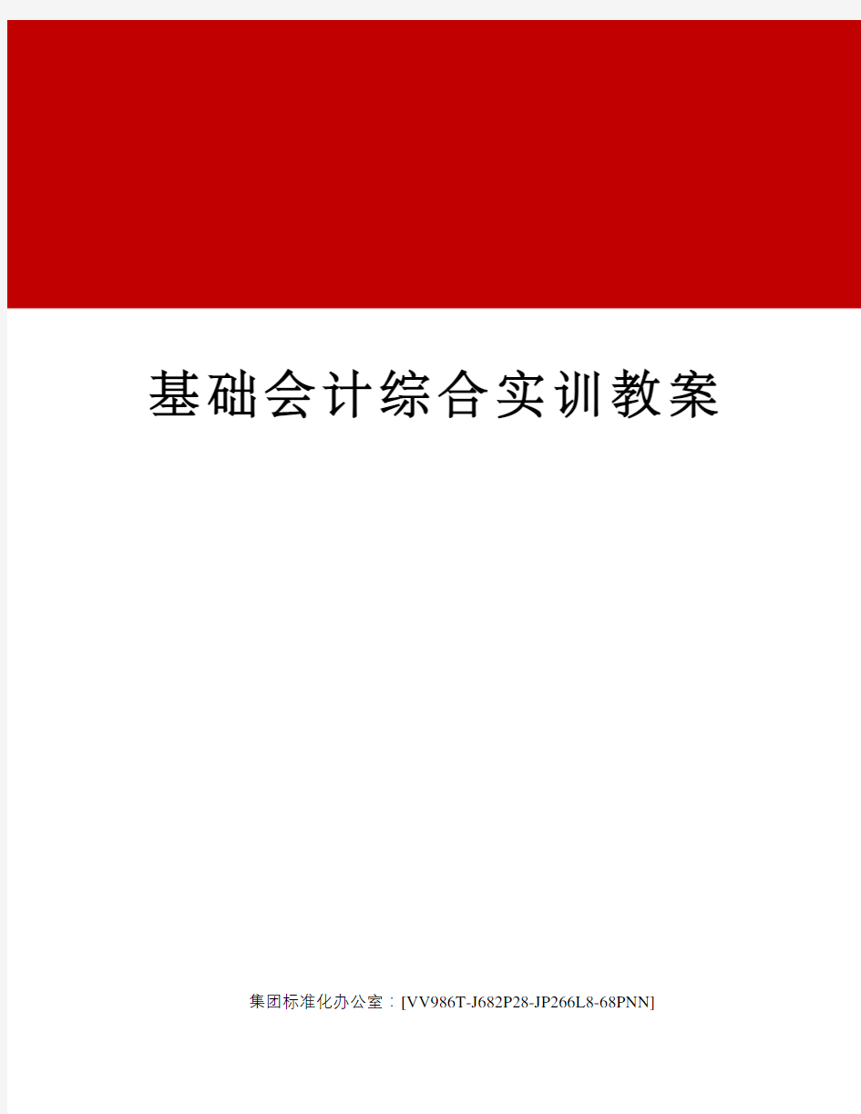 基础会计综合实训教案完整版