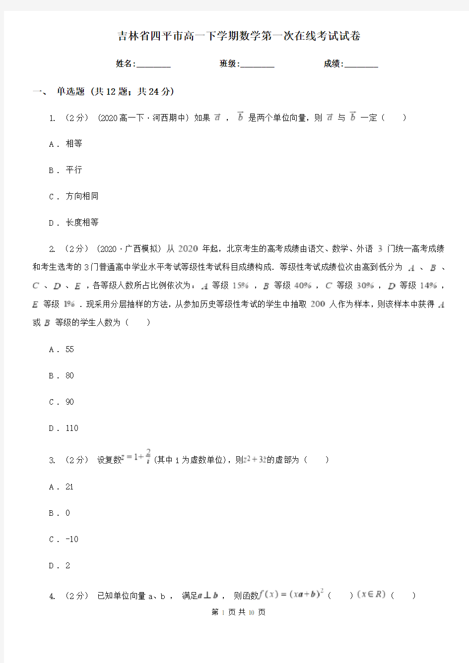 吉林省四平市高一下学期数学第一次在线考试试卷