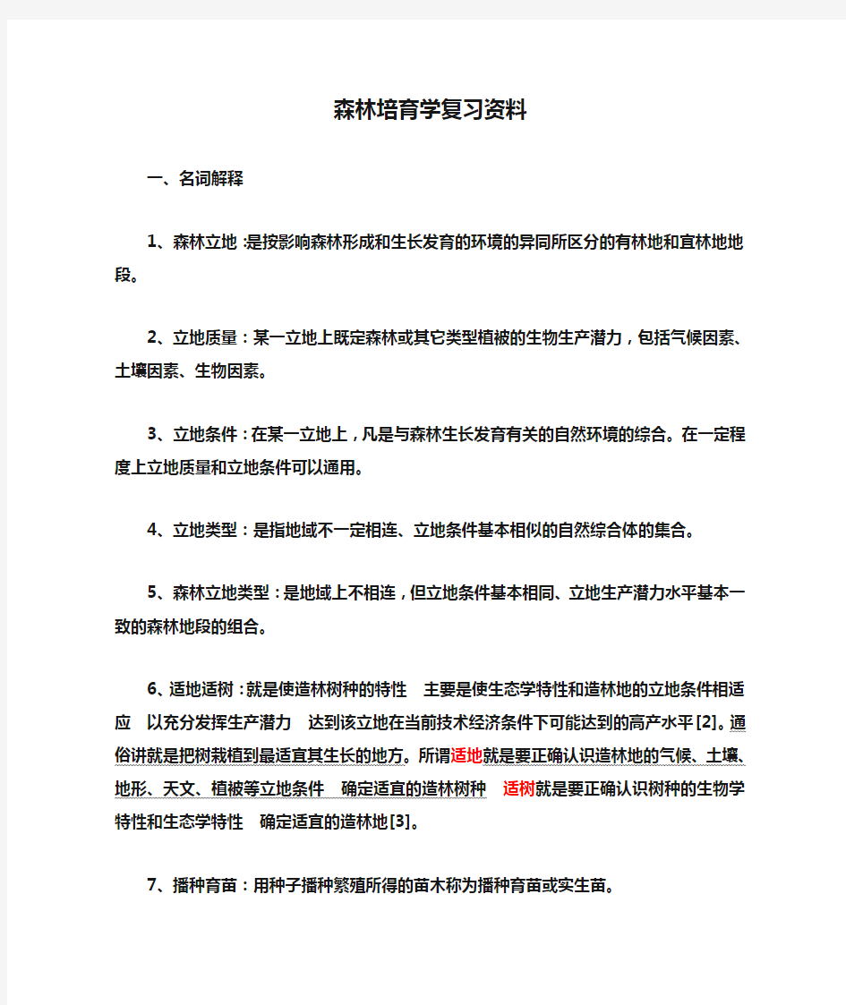 森林培育学复习资料