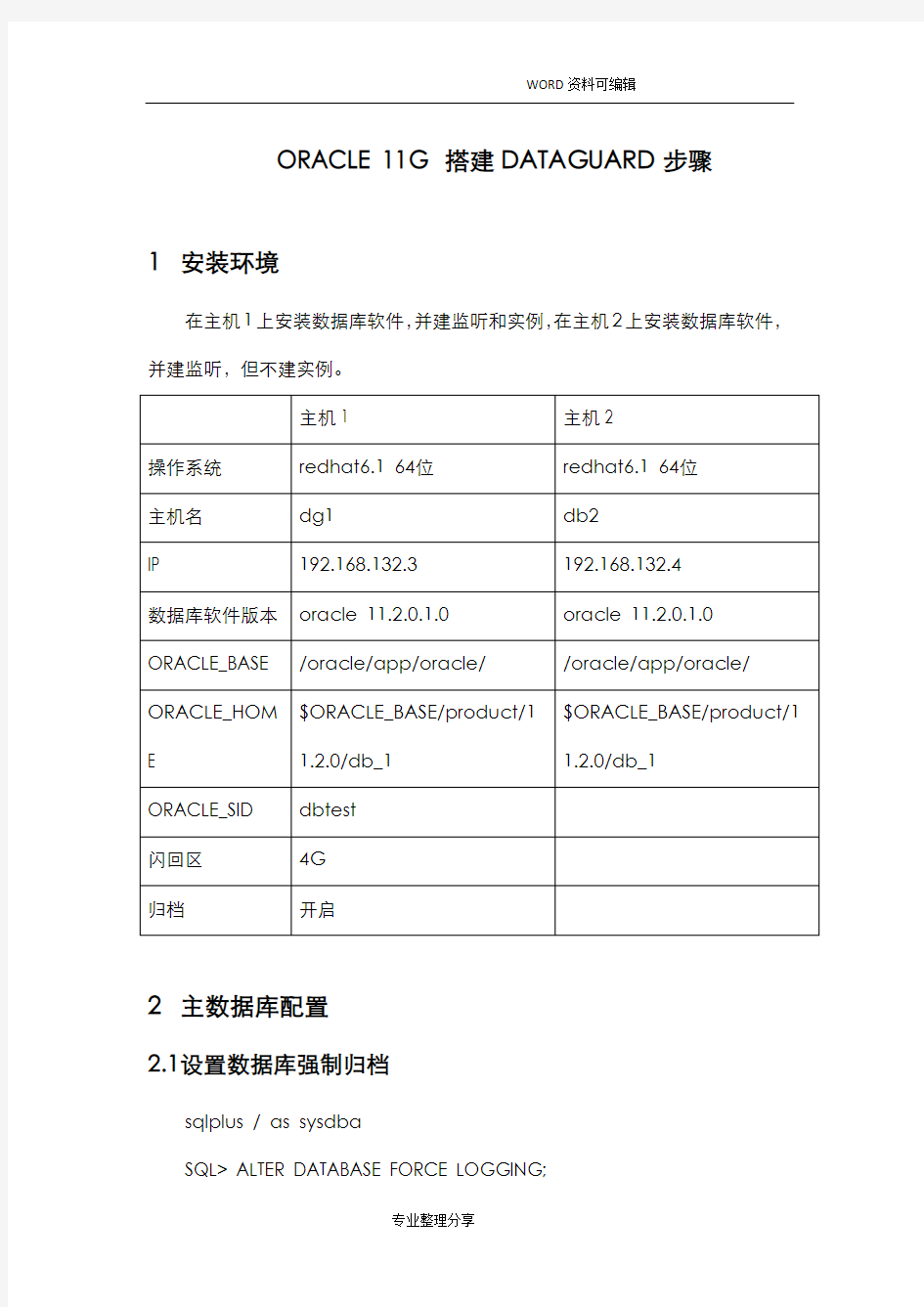 ORACLE11G搭建DATAGUARD步骤