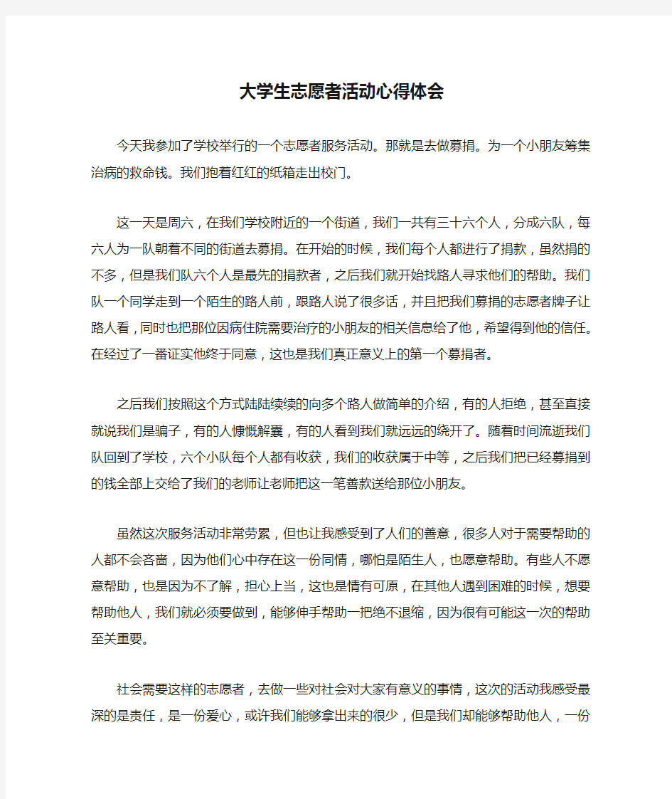 大学生志愿者活动心得体会