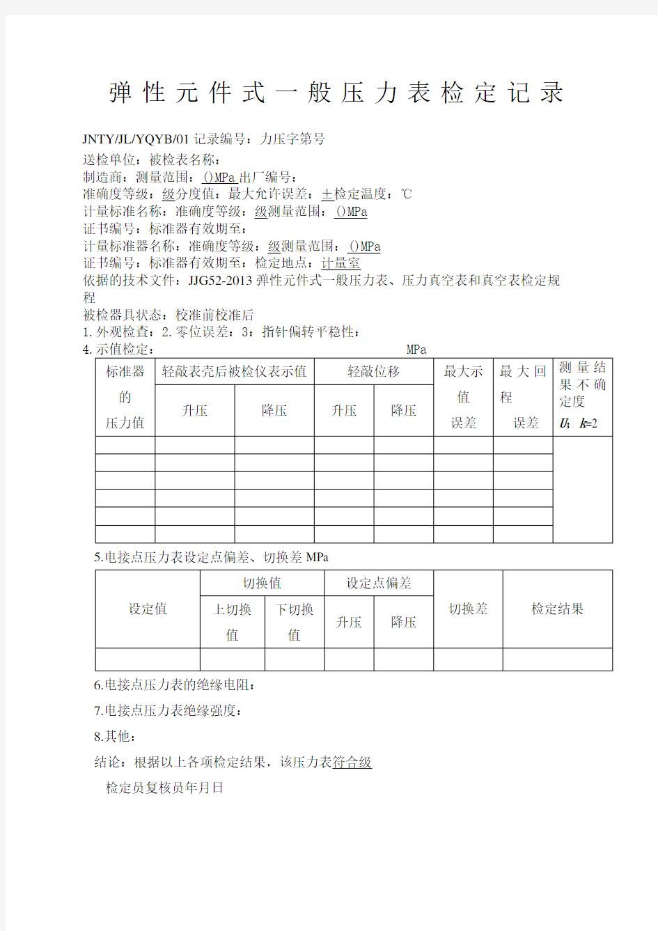 JJG52-2013弹性元件式一般压力表、压力真空表和真空表检定规程的压力检定记录