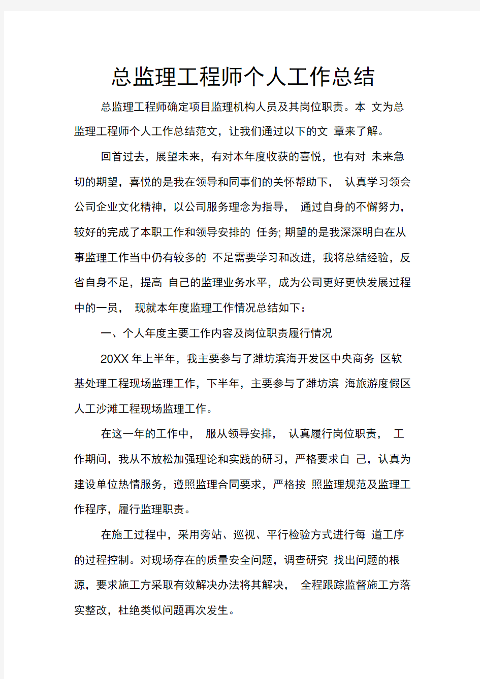 总监理工程师个人工作总结