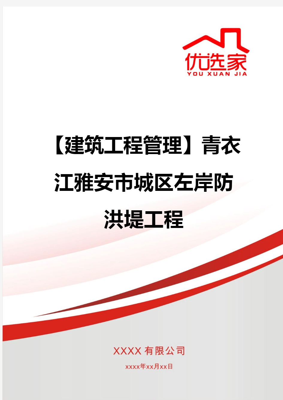 【建筑工程管理】青衣江雅安市城区左岸防洪堤工程