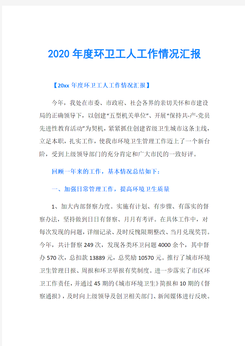 2020年度环卫工人工作情况汇报