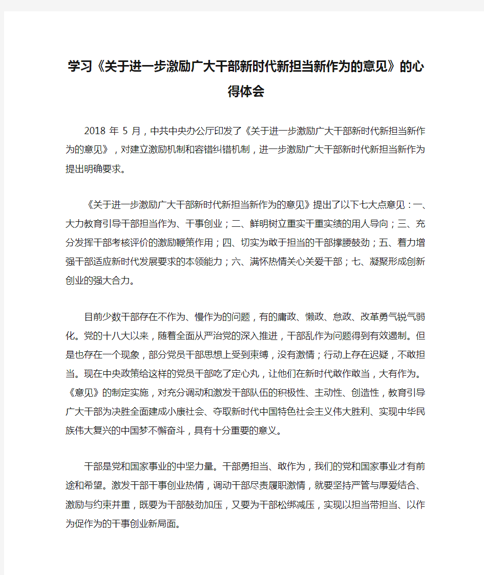 学习《关于进一步激励广大干部新时代新担当新作为的意见》的心得体会